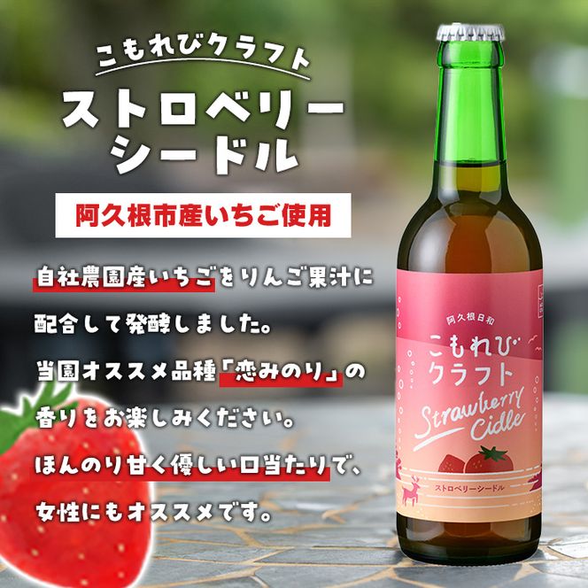 阿久根市産いちご使用！果実酒ストロベリーシードル「こもれびクラフト」(330ml×6本) 飲料 飲み物 アルコール お酒 果実酒 果物 フルーツ 苺【農園ガーデン空】akn026-06