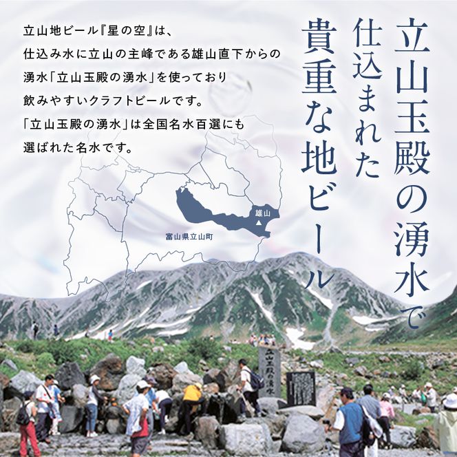 立山地ビール 星の空 オリジナル 330ml×24本 セット 限定 地ビール クラフトビール 国産ビール ご当地 国産 ビール 330ml 24缶 セット 贈り物 ギフト 酒 お酒 アルコール アルコール飲料 立山貫光ターミナル お歳暮 お中元 F6T-970