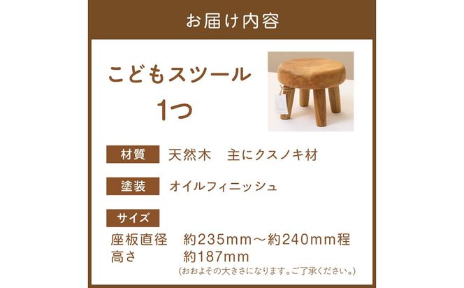 ずんぐりとした、こどもスツール。/子供椅子、子供スツール、木の椅子、無垢材【GOODWOOD WORKS】_HA1564