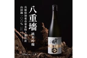 [ 八重垣 ] 八重墻 純米吟醸 720ml ヤヱガキ酒造 加東市特A地区 東条産山田錦使用[ ヤエガキ 小沢地区産 日本酒 酒 お酒 四合瓶 贈答品 辛口 ] 純米吟醸酒 