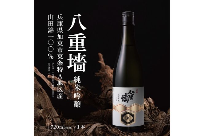 [ 八重垣 ] 八重墻 純米吟醸 720ml ヤヱガキ酒造 加東市特A地区 東条産山田錦使用[ ヤエガキ 小沢地区産 日本酒 酒 お酒 四合瓶 贈答品 辛口 ] 純米吟醸酒 