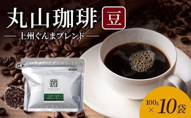 丸山珈琲 コーヒー 豆 上州ぐんまブレンド10袋 オリジナルブレンドコーヒー ツルヤ 豆100g×10袋 小諸市 お取り寄せ
