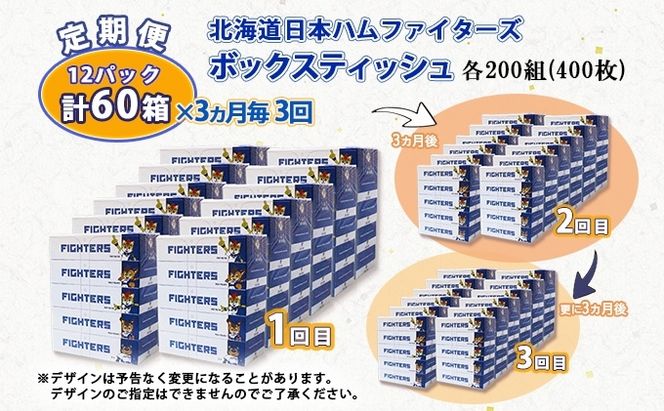 定期便 3ヵ月毎 全3回 北海道日本ハムファイターズ ボックスティッシュ 200組 60箱 日本製 まとめ買い リサイクル 紙 防災 常備品 消耗品 生活必需品 大容量 備蓄 ティッシュ ペーパー 日ハム ファイターズ 倶知安町 