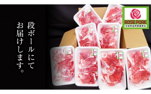 ローズポーク 小間肉 250g × 8P 合計 2kg ( 茨城県共通返礼品 ) ローズ ポーク ブランド豚 豚こま 豚肉 冷凍 肉 お弁当 小間切れ [BM085us] 小分け