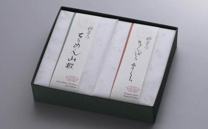 【高島屋選定品】＜下鴨茶寮＞料亭のご馳走 二撰「ちりめん山椒・きんぴらまぐろ」［ 京都 老舗 料亭 ご馳走2種ギフトセット 人気 おすすめ グルメ 京料理 京懐石 ギフト プレゼント お取り寄せ 通販 送料無料 ふるさと納税 ］ 261009_A-AAY010