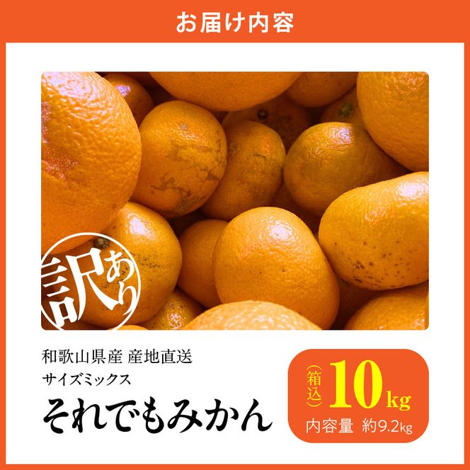 MK1036_【2026年先行予約】訳あり それでも みかん 箱込 10kg ( 内容量 9.2kg ) サイズミックス Ｂ品 有田みかん 和歌山県産 産地直送 家庭用【みかんの会】
