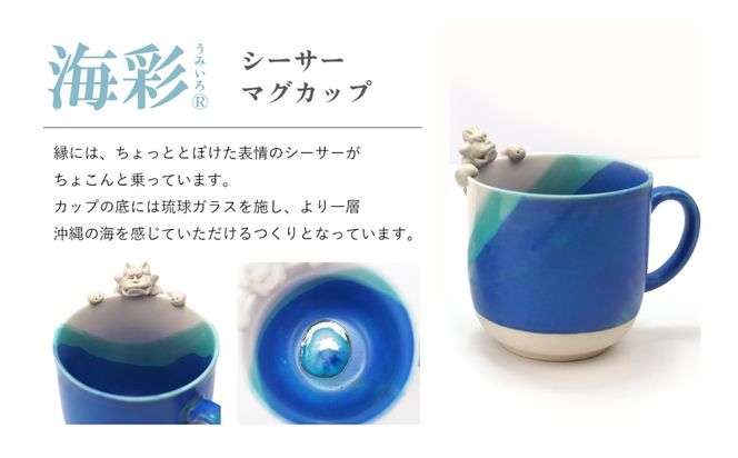 海彩（うみいろ）シーサーマグカップ 2個セット【青風窯：玉田　彰作】