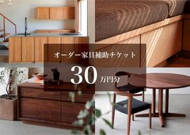 クラスコファニチャーで利用できる オーダーメイド家具制作補助チケット 30万円分 【 家具 オーダーメイド 補助チケット ファニチャー インテリア 】 041009_FT019