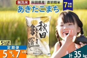 【無洗米】＜令和7年産＞《定期便7ヶ月》秋田県産 あきたこまち 匠 5kg (5kg×1袋) ×7回 5キロ お米 |02_snk-030307s