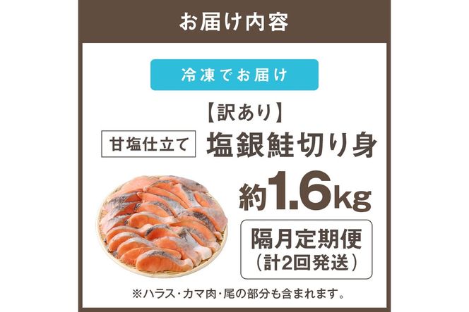【C-173】【訳あり】塩銀鮭切り身 甘塩仕立て(1.6kg)【隔月定期便(計2回発送)】