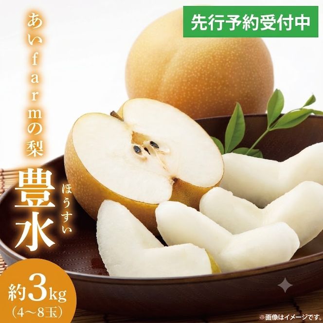 【先行予約】【数量限定】あい farm の梨 豊水 3kg (4～8玉) | 9月中旬より順次発送 梨 なし フルーツ 果物 新鮮 旬 梨園 益子町産 (DQ011)
