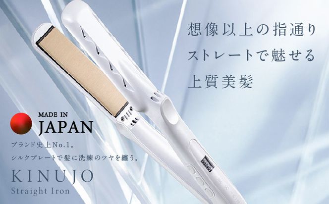 IBS0003 KINUJO ストレートヘアアイロン ホワイト【国内製造 絹女 日本製 取扱説明書付き 1年間保証 美容家電 キヌジョ キヌージョ ギフト プレゼント 新生活 一人暮らし】