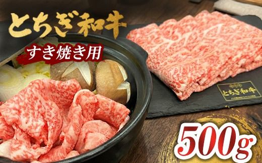 とちぎ 和牛 すき焼き用 500g 鹿沼 牛肉