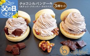 099H3001-1f 【父の日】パンケーキカフェcafeblowの「チョコふわパンケーキ」3種 3個（生チョコ/クロッカン/チョコパフ）
