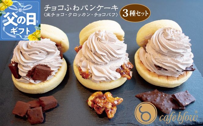 099H3001-1f 【父の日】パンケーキカフェcafeblowの「チョコふわパンケーキ」3種 3個（生チョコ/クロッカン/チョコパフ）