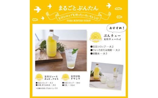まるごとぶんたん 土佐文旦シロップ 1本 360ml 希釈用 ぶんたん ブンタン 柑橘類 蜜柑 フルーツ 果物 くだもの 水割り 炭酸水割り アルコール割り ジュース【土佐文旦産直協同組合】 [BQAH008]