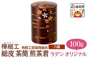 角館樺細工《樺細工 八柳》 総皮 茶筒 煎茶君 ラデン オリジナル 100g 角館工芸協同組合|02_kdk-104901