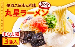 丸星ラーメン久留米 3食分【豚骨ラーメン】 /≪築上町≫【株式会社木村食品】[ABEB038]
