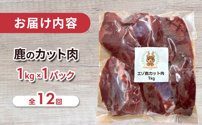 定期便 12ヵ月 ペット用 鹿 カット肉 1kg ペットフード エゾシカ肉 鹿肉 ヒューマングレード 全12回 冷凍 冷凍配送 北海道