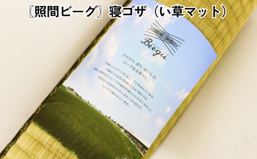 寝ゴザ　い草マット【照間ビーグ】80cm×190cm