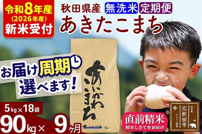 ※R8産 新米予約※ 《定期便9ヶ月》秋田県産 あきたこまち 90kg【無洗米】(5kg小分け袋) 2026年産 令和8年産 お届け周期調整可能 隔月に調整OK お米 藤岡農産 [藤岡農産 秋田 お米 あきたこまち 米どころ 東北 北秋田市 定期便 毎月お届け]|foap-31609s