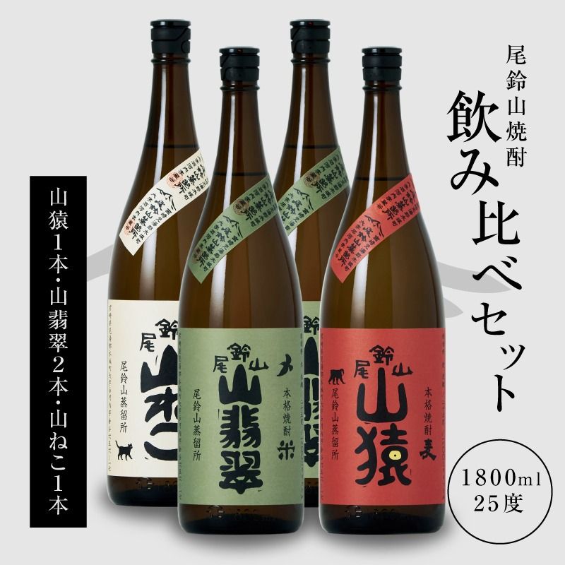 [焼酎尾鈴山(山ねこ1本・山猿1本・山翡翠2本)1800ml] K08_0032_3