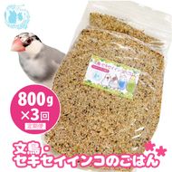 【3ヶ月定期便】fuu 文鳥・セキセイインコのごはん（800g）［145S45-T］【3ヶ月定期便】fuu 文鳥・セキセイインコのごはん インコ 小鳥 エサ ペット用品 複数種 シード オリジナル配合