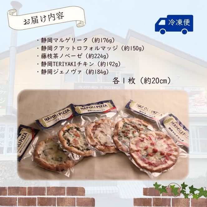 ご当地グルメ 石窯焼 冷凍 ピッツァ 5枚 セット 冷凍ピザ 各 1枚 × 5枚 20cm マルゲリータ ジェノベーゼ てりやき チキン ジェノヴァ クアットロフォルマッジ イタリアン ナポリ ピザ 手作り 窯焼き チーズ トマト バジル 藤枝市 静岡県