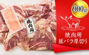 FYN6-190 【月山maltポーク】山形県産焼肉用豚バラ厚切り 900g 豚肉 山形県 西川町