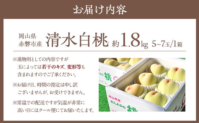 桃 2026年 先行予約 清水 白桃 約1.8kg 5～7玉 進物用 もも モモ フルーツ 果物 岡山 赤磐市産 農マル園芸 あかいわ農園 家庭用 