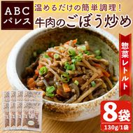 レンジやボイルで温めるだけの簡単調理！惣菜レトルト 牛肉のごぼう炒め(130g×8袋) 肉 牛肉 ごぼう 炒め物 惣菜 電子レンジ 簡単調理【ABCパレス】akn039-10