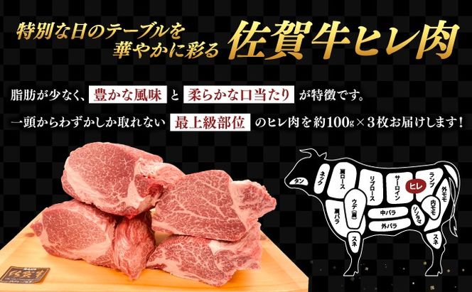 【佐賀牛】 最高級部位 ヒレ ステーキ 300g （約100g×3）