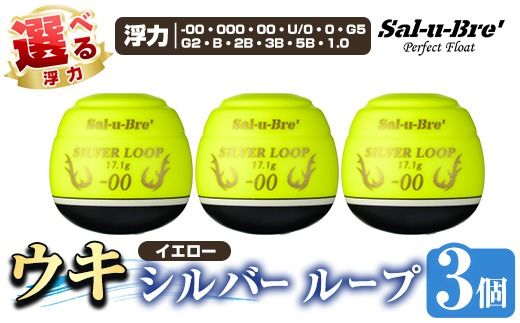 a1082-Y [選べる浮力]釣り用ウキ シルバー ループ3個セット [イエロー][ソルト・ブレイク・ジャパン] 姶良市 魚 釣り つり 釣り具 釣具 フィッシング 浮き うき ウキ 磯 フカセ チヌ クロダイ 黒鯛 Sal-u-Bre' ソルブレ SILVER LOOP