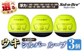 a1082-Y 《選べる浮力》釣り用ウキ シルバー ループ3個セット ＜イエロー＞【ソルト・ブレイク・ジャパン】 姶良市 魚 釣り つり 釣り具 釣具 フィッシング 浮き うき ウキ 磯 フカセ チヌ クロダイ 黒鯛 Sal-u-Bre’ ソルブレ SILVER LOOP