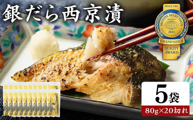 銀だら 西京漬80g×20切れ 詰め合わせ | 西京漬け 冷凍 ギフト 銀だら 切り身 漬魚 魚介類 惣菜 銀ダラ 銀鱈 西京焼き 西京味噌 お中元 お歳暮 内祝い 快気祝い