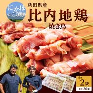秋田県産比内地鶏肉の焼き鳥30本セット(15本×2袋)（やきとり 焼鳥 人気 冷凍 もも肉 むね肉） お肉 詰め合わせ 