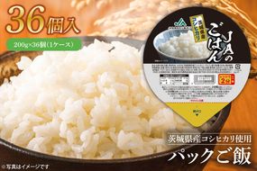 パックご飯　200g×36個（１ケース）【便利 ごはん レンジ 湯煎 レトルト 白ご飯 こしひかり 常温 非常食 茨城県 鹿嶋市】（KA-10）