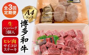 【全3回定期便】【 セット 】A4ランク 糸島 黒毛和牛 ヒレ肉 サイコロステーキ 300g / 博多和牛と糸島華豚入り手作り生ハンバーグ130g × 3個 糸島市 / 糸島ミートデリ工房[ACA296]