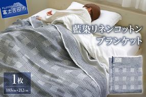 藍染リネンコットンブランケット 藍染 コットン ブランケット リネン 贈り物 山梨 富士吉田