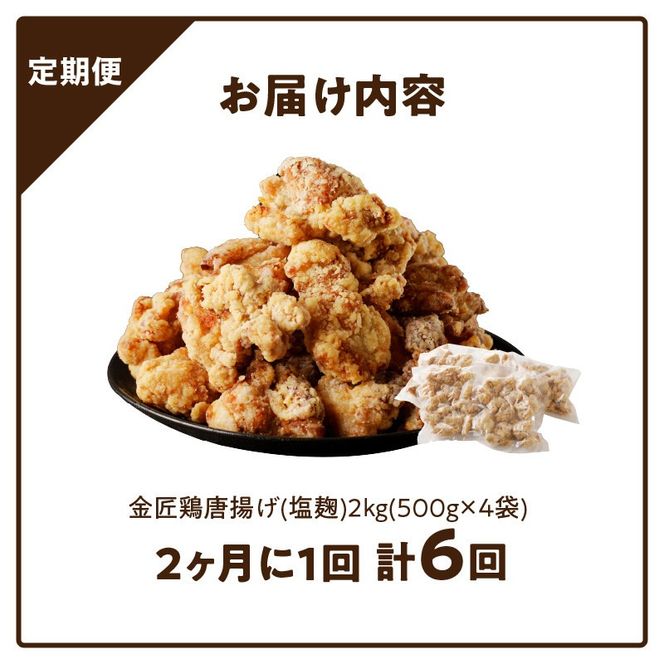 【定期便】＜2ヶ月に1度、6回送付＞金匠鶏唐揚げ　塩麹　からあげ[003D14-T]