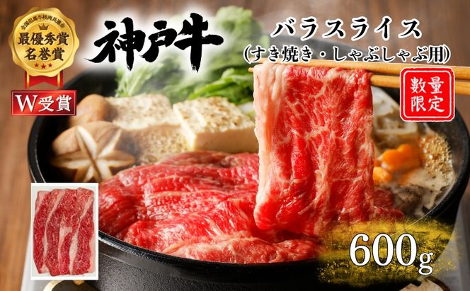 神戸牛 訳あり 数量限定 バラ すき焼き 600g すき焼き肉 すき焼き用 しゃぶしゃぶ カルビ 肉 お肉 牛肉 ブランド牛 但馬牛 黒毛和牛 帝神志方