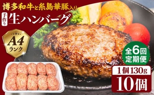 【全6回定期便】A4ランク博多和牛入り特製生ハンバーグ130g×10個×6回 計60個 糸島ミートデリ工房 [ACA255] 博多 和牛 牛肉 豚肉 ハンバーグ 赤身 国産 福岡 冷凍