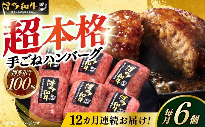 【全12回定期便】博多和牛100％！本格 手ごね ハンバーグ 6個《築上町》【久田精肉店】[ABCL122]