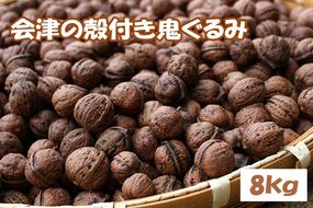 殻つき 会津の鬼ぐるみ8kg