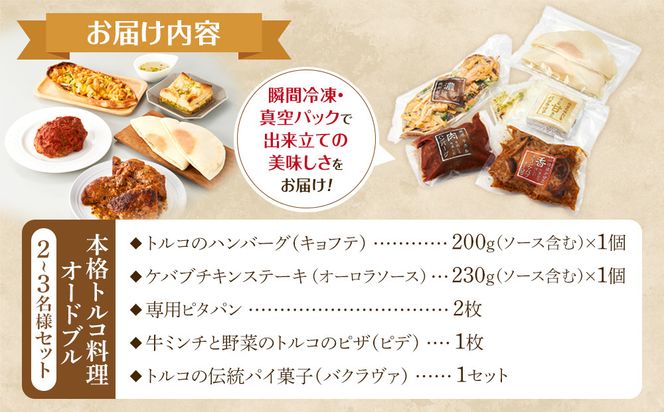 本格トルコ料理 オードブル 2～3名セット ケバブチキンステーキ ハンバーグ ピザ 焼き菓子 肉料理 鶏肉 温めるだけ 惣菜 お手軽 簡単 ギフト 贈り物 ホームパーティー 304018_AG18