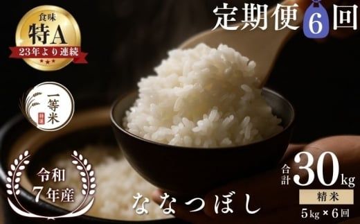 【定期便全6回】【順次発送中】◇令和7年産◇FURUCRI FARM 余市産 ななつぼし(精米) 5kg×6回_Y067-0314