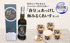 厚岸シングルモルトジャパニーズウイスキー「春分」あっけし極みるくあいす10個 セット 酒 洋酒 リキュール類 アルコール 牛乳 乳製品 ミルク アイス アイスクリーム お菓子 北海道 厚岸町