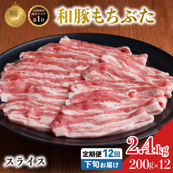 毎月下旬お届け 12回 和豚 もちぶた 豚ばら スライス 200g×12 (2.4kg) 豚肉 ポーク 肉 豚 国産 宮城県産 小分け バラ肉 スライスカット 豚バラ肉 豚バラスライス大容量 ストック