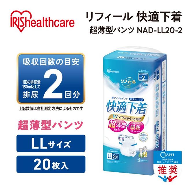 【20枚入り×4パック】大人用おむつリフィール 快適下着 超薄型パンツ LLサイズ 20枚入 NAD-LL20-2 大人用おむつ 紙おむつ パンツタイプ 超薄型 スピード吸収 消臭 紙パンツ リハビリ 旅行 快適下着 アイリスオーヤマ