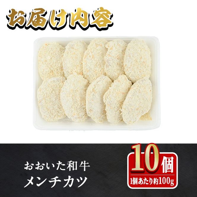 おおいた和牛 手作り メンチカツ (計1kg・100g×10個) 惣菜 おかず 揚げるだけ 牛肉 肉 A4 A5 黒毛和牛 和牛 豊後牛 ブランド牛 冷凍【HE09】【(株)吉野】